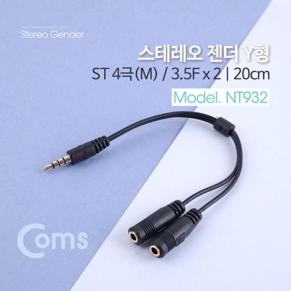Coms 스테레오 젠더 Y형 ST 4극(M) 3.5(F) x 2 Stereo NT932