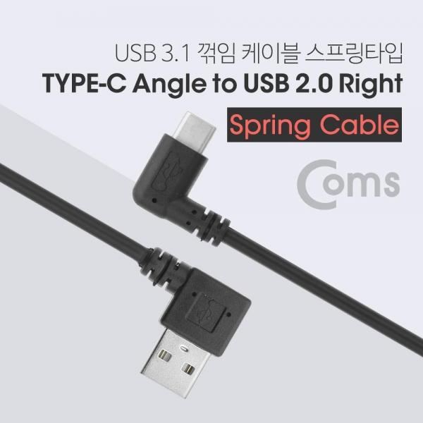 Coms USB 3.1 Type C 스프링 케이블 50-70cm USB 2.0 A 우향꺾임 to C타입 측면꺾임 꺽임 NA917