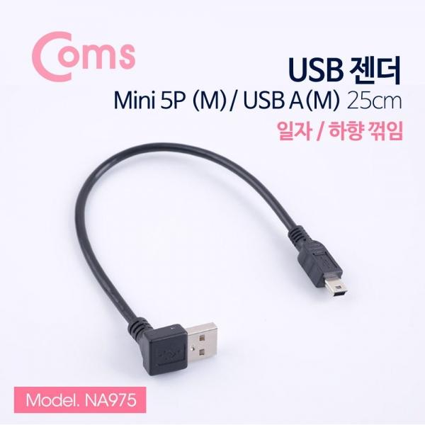 Coms 미니 5핀 젠더 케이블 25cm USB Type A 2.0 to Mini 5Pin 하향꺾임 꺽임 NA975