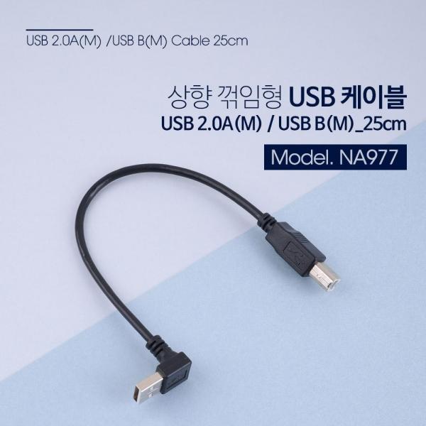 Coms USB Type A to Type B 변환 케이블 25cm USB 2.0 A 상향꺾임 NA977