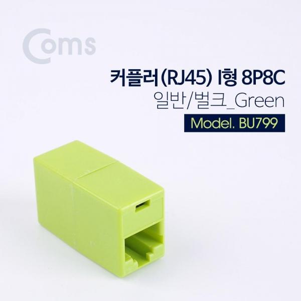 Coms 커플러(RJ45) I형 8P8C 일반 벌크 Green BU799