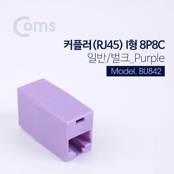 Coms 커플러(RJ45) I형 8P8C 일반 벌크 Purple BU842