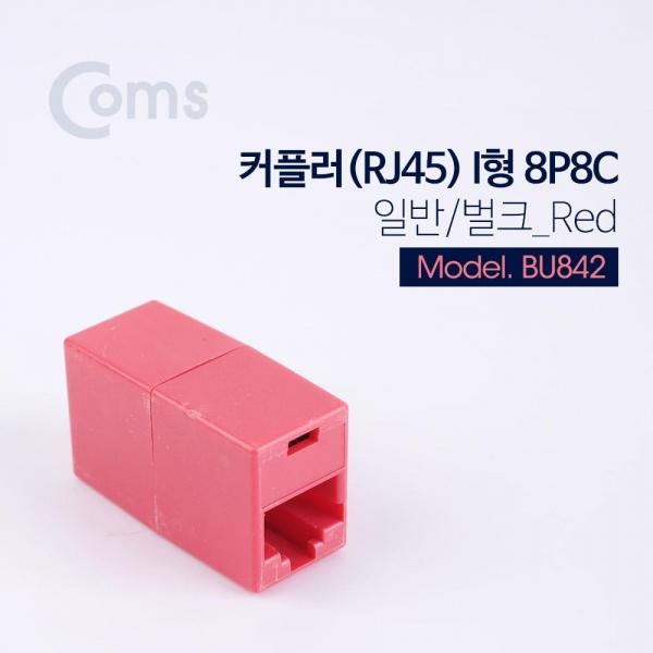 Coms 커플러(RJ45) I형 8P8C 일반 벌크 Red BU860
