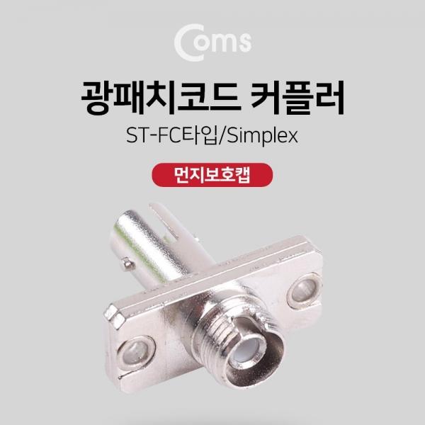 Coms 광패치코드 커플러 Red cap ST-FC 타입 NT905