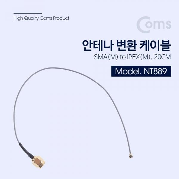 Coms 안테나 변환 케이블 SMA(M) to IPEX 20CM NT889