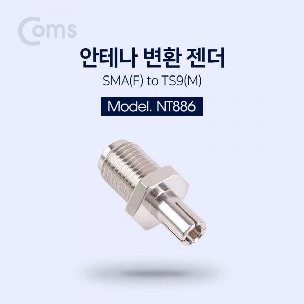 Coms 안테나 변환 젠더 SMA(F) TS9(M) NT886