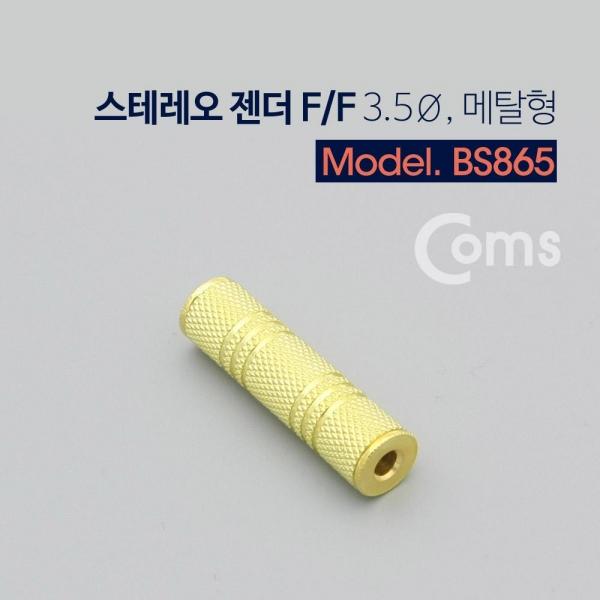 Coms 3.5mm 스테레오 젠더 Stereo 연장 메탈 BS865