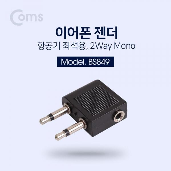 Coms 이어폰 젠더(항공기 비행기 좌석용) 2Way Mono BS849