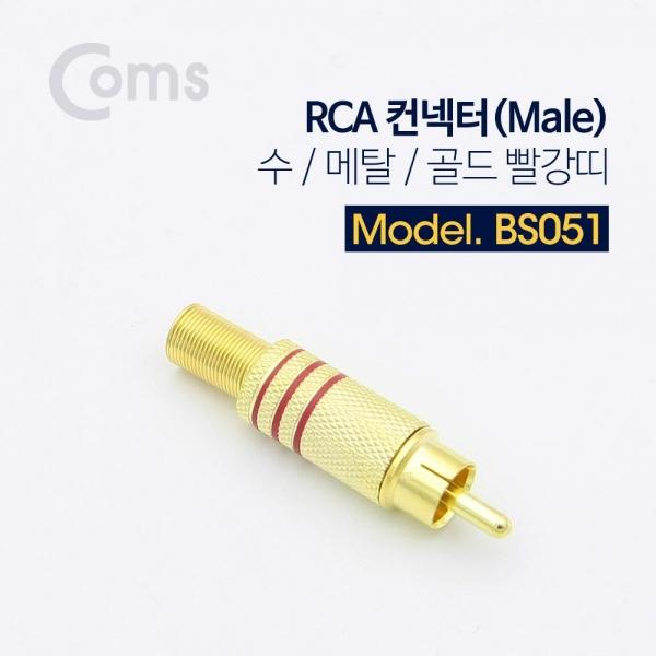 Coms 컨넥터 (커넥터) RCA 수 Male 메탈 골드 빨강띠 제작용 BS051
