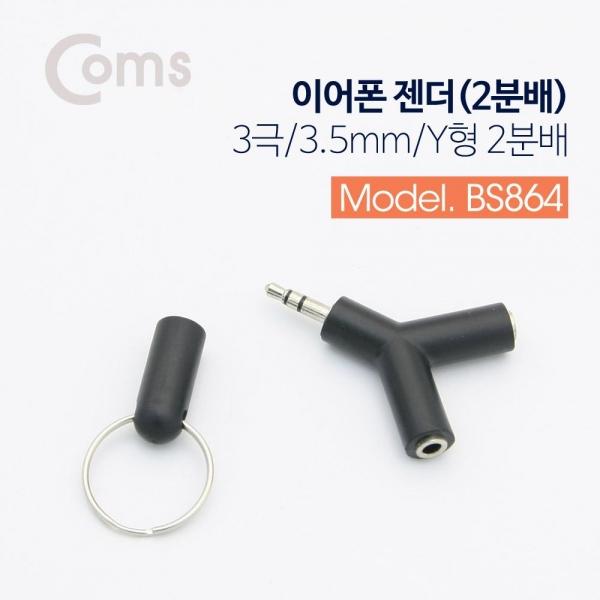 Coms 이어폰 2분배 젠더 (ST 3극 M ST F x 2 Y형) Black BS864