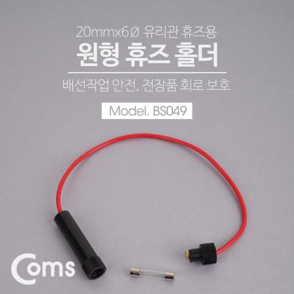 Coms 휴즈 홀더 30mm x 6Ø 유리관 퓨즈 BS049