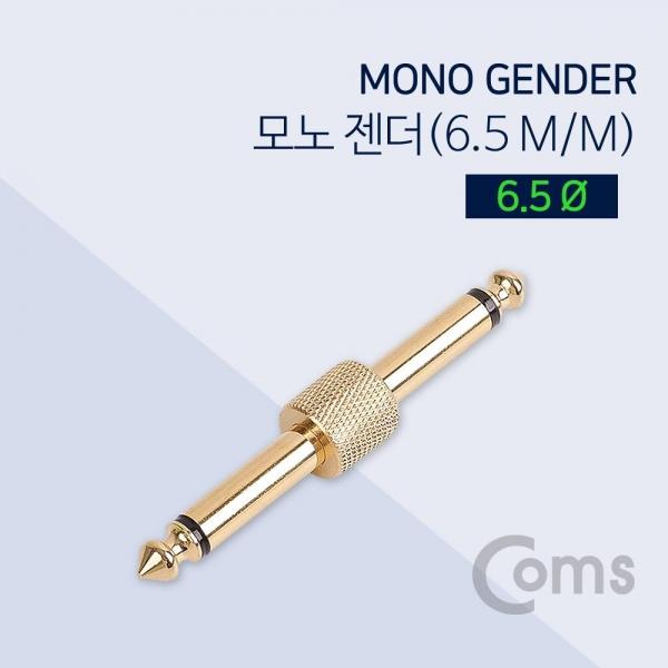 Coms 모노 연장 젠더 Mono 6.5mm M-M BS860