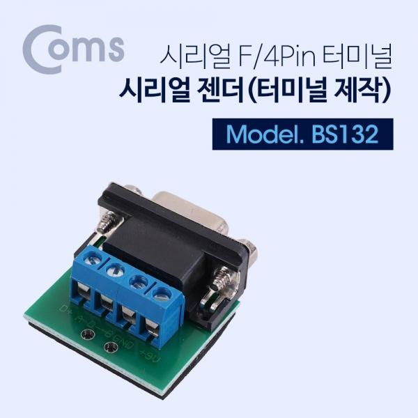 Coms 시리얼 젠더(터미널 제작) 특수 장비용(전용 장비) BS132
