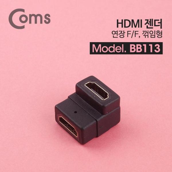 Coms HDMI 연장 젠더 HDMI F to F 꺾임 BB113