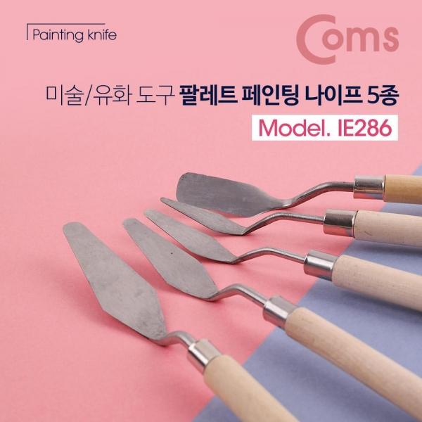 Coms 팔레트 나이프 페인팅 나이프 미술 유화 도구 5종 IE286