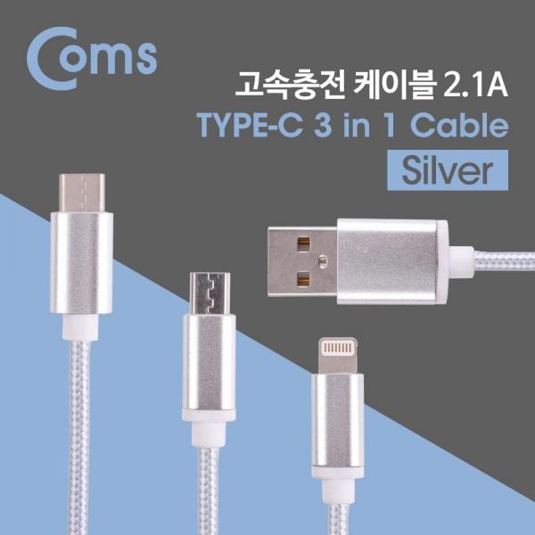 Coms 3 in 1 멀티 케이블 꼬리 물기 1M Silver C타입 및 8Pin 및 마이크로 5핀 충전 IE233