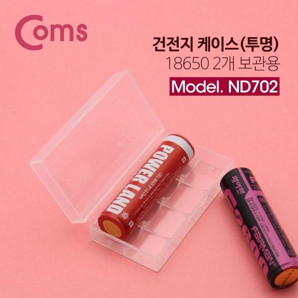 Coms 건전지 케이스 투명 18650 2개 보관용 ND702