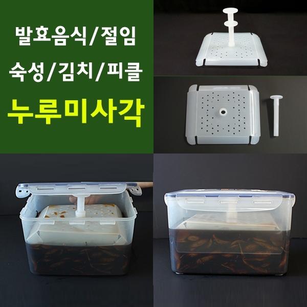 누루미_사각]절임/숙성/발효/효소/김치누름독/밀폐