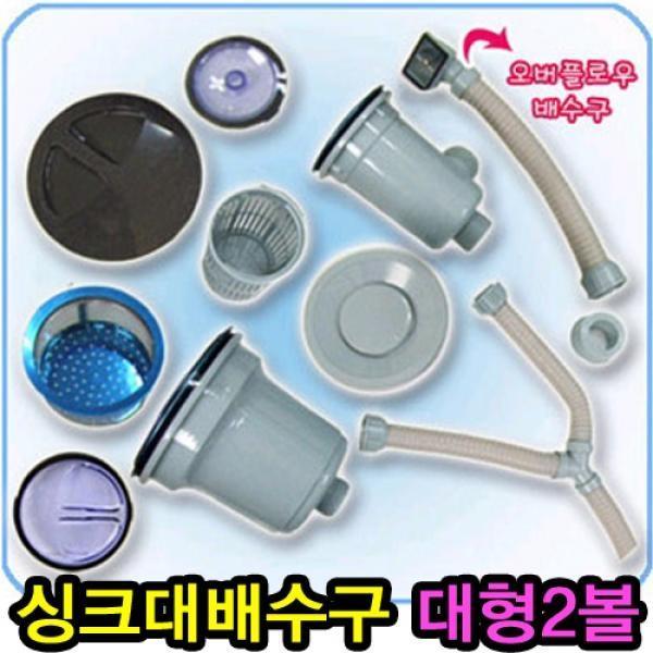 일반형 싱크대 배수구(대형2볼)]