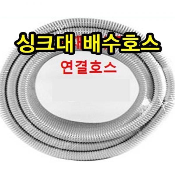 싱크대배수구 일자 호스(1m단위)]