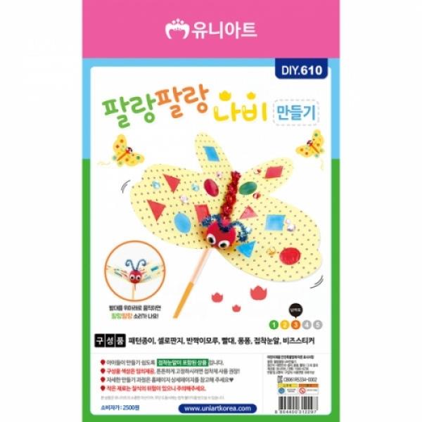 2500팔랑팔랑나비만들기