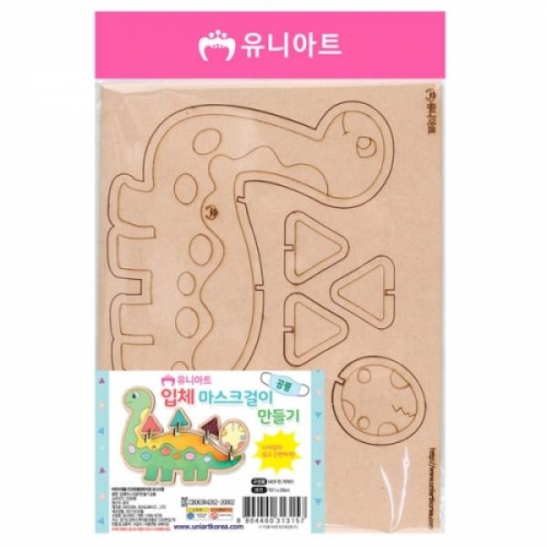 2500 입체마스크걸이만들기 공룡