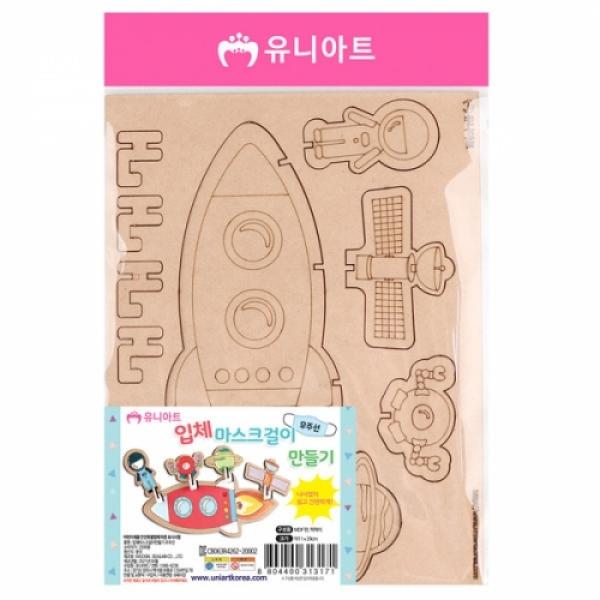 2500 입체마스크걸이만들기 우주선