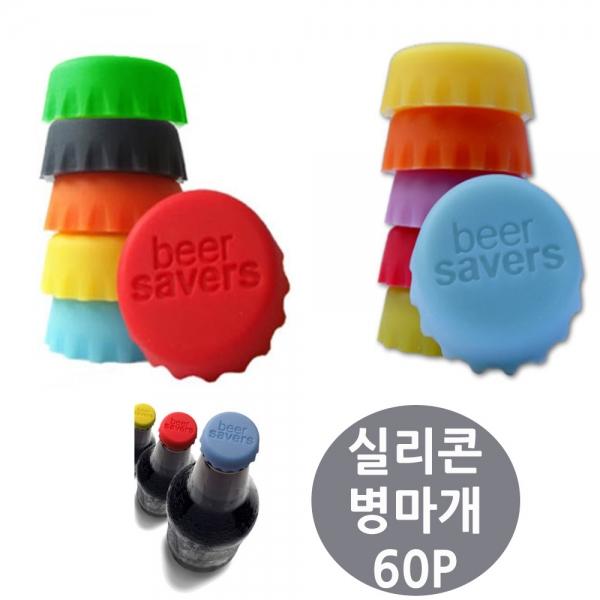 실리콘 병 마개 뚜껑 60개 색상랜덤