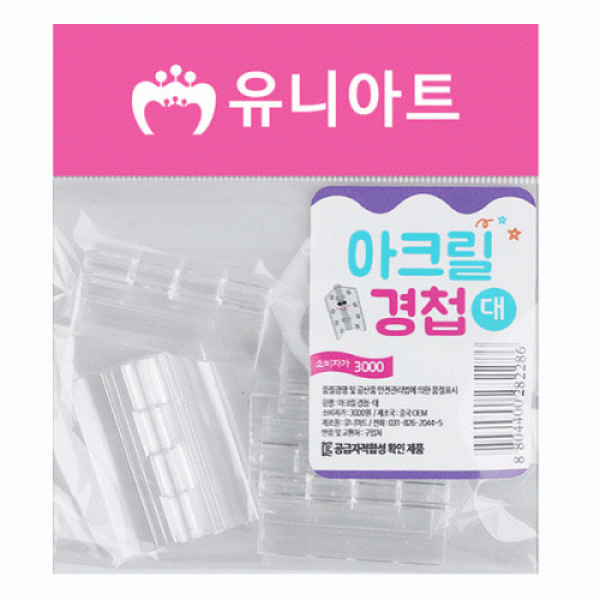 유니 아크릴경첩