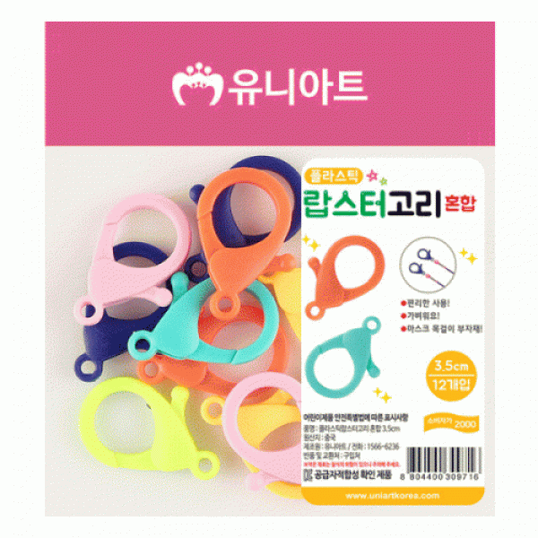2000 플라스틱랍스터고리 혼합3.5cm