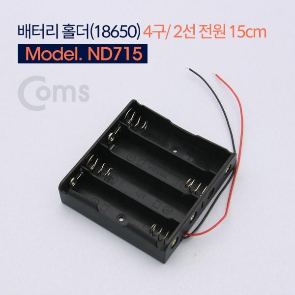 Coms 배터리 홀더(18650) 4구 2선 전원 15cm ND715