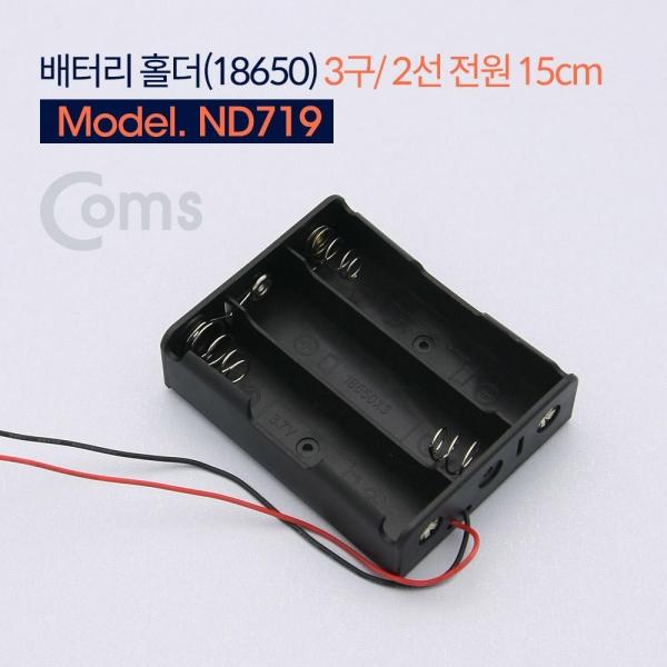 Coms 배터리 홀더(18650) 3구 2선 전원 15cm ND719