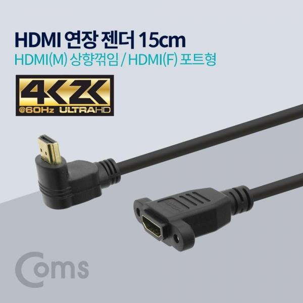 Coms HDMI 연장젠더 케이블 15cm HDMI M 상향꺾임 꺽임 to HDMI F 브라켓 연결용 포트형 4K2K 60Hz ND537