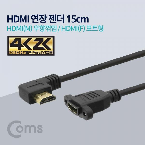 Coms HDMI 연장젠더 케이블 15cm HDMI M 우향꺾임 꺽임 to HDMI F 브라켓 연결용 포트형 4K2K 60Hz ND500