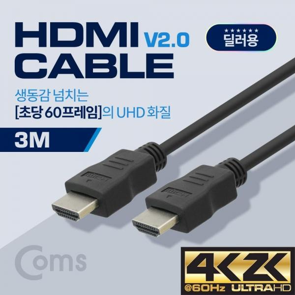 Coms HDMI 케이블(경제형 V2.0) 4K x 2K 60Hz 지원 3M BS488