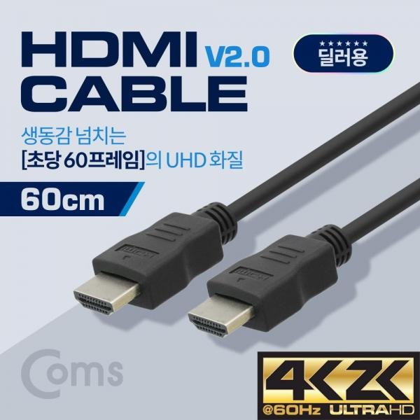 Coms HDMI 케이블(경제형 V2.0) 4K x 2K 60Hz 지원 60cm BS484