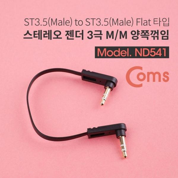 Coms 스테레오 케이블 15cm 양쪽 꺾임(꺽임) AUX 3극 Stereo 3.5 M M 플랫 Flat ND541