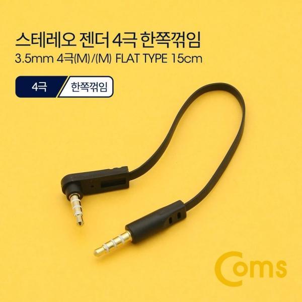 Coms 스테레오 케이블 젠더 4극 AUX Stereo 3.5 M M 플랫 Flat 한쪽 꺾임(꺽임) 15cm ND543