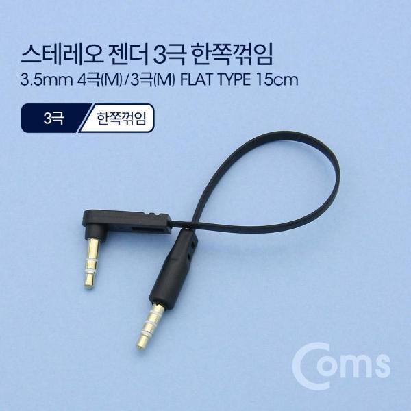 Coms 스테레오 케이블 젠더 AUX Stereo 3.5 4극 M-3극 M 꺾임 플랫 Flat 한쪽 꺾임(꺽임) 15cm ND542