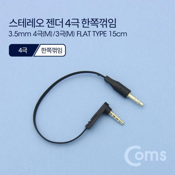 Coms 스테레오 케이블 젠더 AUX Stereo 3.5 4극 M 꺾임 3극 M 플랫 Flat 한쪽 꺾임(꺽임) 15cm ND538