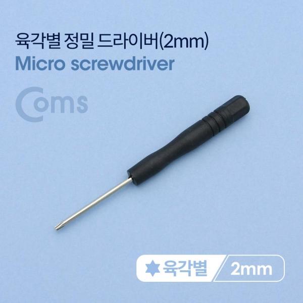 Coms 육각별 정밀 드라이버 2mm (스마트폰 자가 수리) BB052