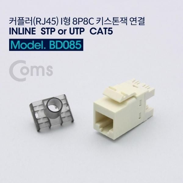 Coms Cat.5 커플러(RJ45) I형 8P8C 키스톤잭 랜케이블 연장용 연결 BD085