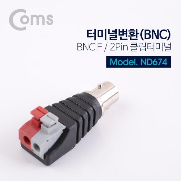 Coms 터미널 변환(BNC) BNC F-2Pin 터미널 ND674