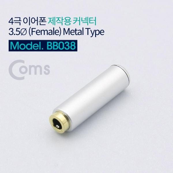 Coms 4극 이어폰 제작용 커넥터 3.5mm F-F Metal BB038