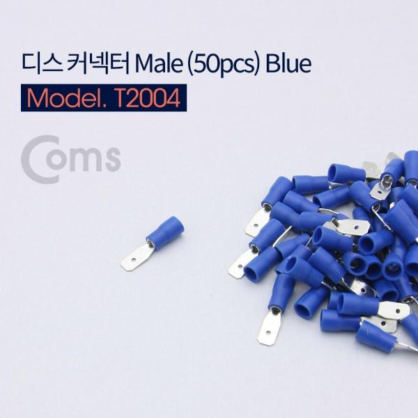 Coms 디스 커넥터 Male형 Blue(50pcs) T2004