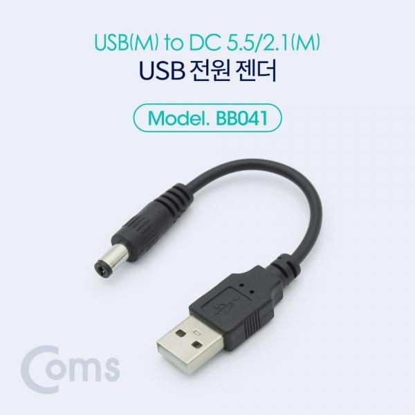 Coms USB 전원 젠더 10cm USB 2.0 A to DC 5.5x2.1 BB041