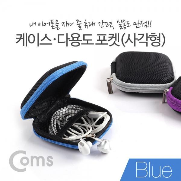 Coms 케이스 다용도 포켓(사각형) Blue ID468