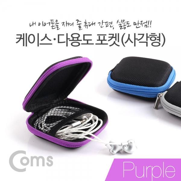 Coms 케이스 다용도 포켓(사각형) Purple ID469