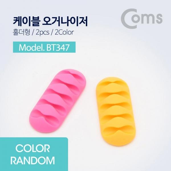 Coms 케이블 오거나이저(홀더형 2pcs) 케이블 정리 전선정리 고정클립 색상 랜덤발송 BT347