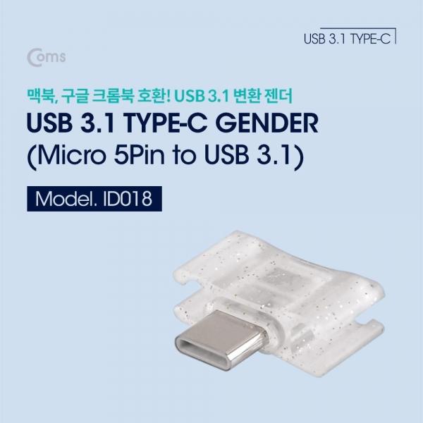 Coms USB 3.1 Type C 젠더 마이크로 5핀 to C타입 Micro 5Pin ID018